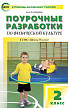Поурочные разработки «Физическая культура. 2 класс», универсальное издание - 1