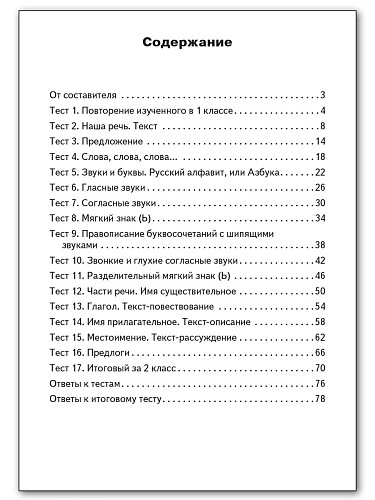 Контрольно-измерительные материалы. Русский язык. 2 класс - 11