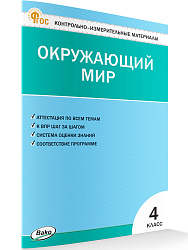 Контрольно-измерительные материалы. Окружающий мир. 4 класс - 1