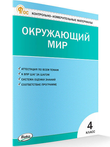 Контрольно-измерительные материалы. Окружающий мир. 4 класс - 7