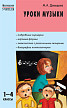 Пособие «Уроки музыки» для учителей 1–4 классов - 1