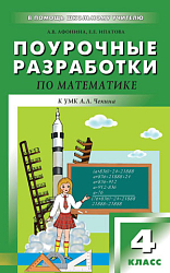 Поурочные разработки по математике. 4 класс. К УМК А.Л. Чекина «Перспективная начальная школа»