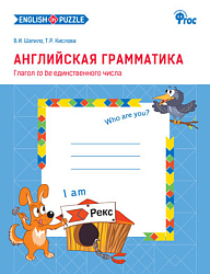 Английская грамматика: Глагол to be единственного числа: рабочая тетрадь для 1-4 классов