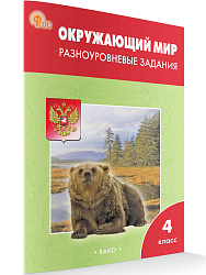Окружающий мир. Разноуровневые задания. 4 класс - 1