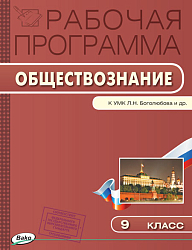 Рабочая программа по обществознанию. 9 класс. К УМК Л.Н. Боголюбова