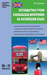 Пособие «Нестандартные уроки и внеклассные мероприятия на английском языке» для учителей 10–11 классов