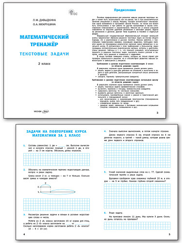 Математический тренажёр: текстовые задачи. 2 класс - 7