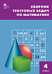 Сборник «Текстовые задачи» по математике для 4 класса - 1