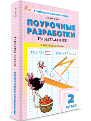 Поурочные разработки по математике. 2 класс. К УМК М.И. Моро «Школа России» - 1