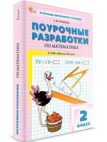 Поурочные разработки по математике. 2 класс. К УМК М.И. Моро «Школа России» - 6