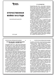 Отечественная война 1812 года - 2