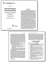 Поурочные разработки по литературному чтению. 4 класс. К УМК Л.Ф. Климановой «Школа России» - 2
