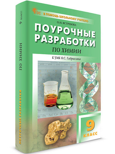 Поурочные разработки по химии. 9 класс. К УМК О.С. Габриеляна - 6