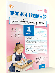 Прописи-тренажёр для леворуких детей. 1 класс. Тетрадь 3 - 1