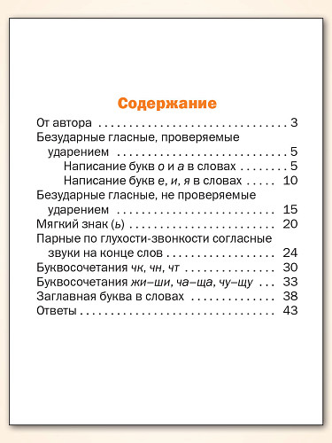 Тематический тренажёр. Орфография: Первые шаги. 1 класс - 11