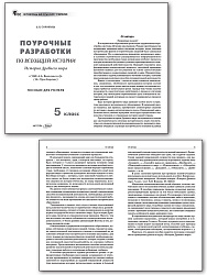 Поурочные разработки по всеобщей истории. История Древнего мира. 5 класс. К УМК А.А. Вигасина - 2