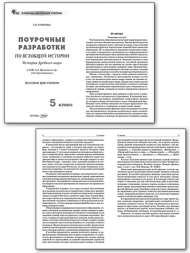 Поурочные разработки по всеобщей истории. История Древнего мира. 5 класс. К УМК А.А. Вигасина - 7