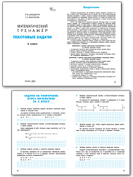 Математический тренажёр. Текстовые задачи. 3 класс - 2