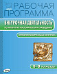 Рабочая программа «Внеурочная деятельность по литературе и историческому краеведению. 5–8 классы» - 1