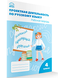 Проектная деятельность по русскому языку. 4 класс: рабочая тетрадь - 1