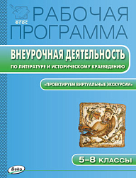 Рабочая программа «Внеурочная деятельность по литературе и историческому краеведению. 5–8 классы»