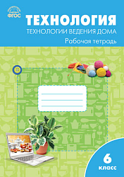 Технология. Технологии ведения дома. 6 класс: рабочая тетрадь