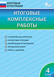 Итоговые комплексные работы. 4 класс