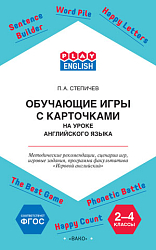 Пособие «Обучающие игры с карточками на английском языке» для 2-4 классов