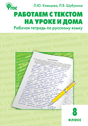 Рабочая тетрадь «Работаем с текстом на уроке и дома» по русскому языку для 8 класса