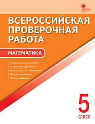 Всероссийская проверочная работа. Математика. 5 класс