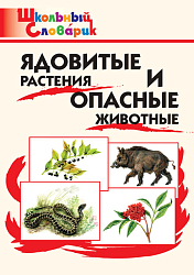 Словарик «Ядовитые растения и опасные животные» для 1-4 классов