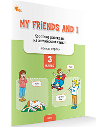 My Friends and I. Короткие рассказы на английском языке. 3 класс: рабочая тетрадь  - 1