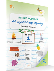 Летние задания по русскому языку за курс 1 класса: рабочая тетрадь - 1