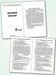 Контрольно-измерительные материалы. История России. 8 класс - 2