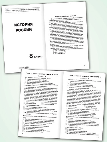 Контрольно-измерительные материалы. История России. 8 класс - 8