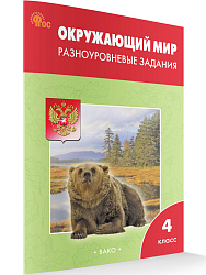 Окружающий мир. Разноуровневые задания. 4 класс - 1