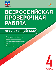 Всероссийская проверочная работа. Окружающий мир. 4 класс