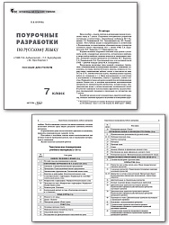 Поурочные разработки по русскому языку. 7 класс. К УМК Т.А. Ладыженской, С.Г. Бархударова - 2