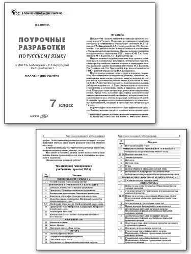 Поурочные разработки по русскому языку. 7 класс. К УМК Т.А. Ладыженской, С.Г. Бархударова - 7