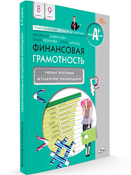 Финансовая грамотность. 8-9 классы. Учебная программа и методические рекомендации - 1