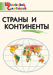 Страны и континенты