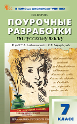 Поурочные разработки по русскому языку. 7 класс. К УМК Т.А. Ладыженской, С.Г. Бархударова