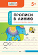 Тетрадь «Прописи в линию: палочки, крючочки, фигуры» для занятий с детьми 5–6 лет - 1