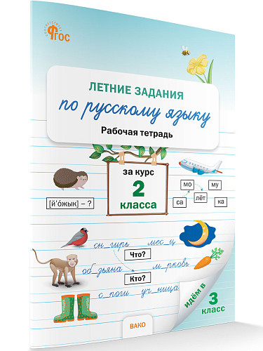 Летние задания по русскому языку за курс 2 класса: рабочая тетрадь - 6