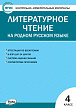 Тесты «Литературное чтение на родном русском языке: контрольно-измерительные материалы» для 4 класса - 1