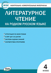 Тесты «Литературное чтение на родном русском языке: контрольно-измерительные материалы» для 4 класса