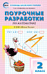 Поурочные разработки «Математика. 2 класс» к УМК М.И. Моро «Школа России» - 1