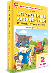 Поурочные разработки по литературному чтению. 2 класс. К УМК Л.Ф. Климановой «Перспектива» - 1