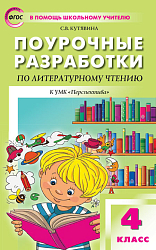 Поурочные разработки по литературному чтению. 4 класс. К УМК Л.Ф. Климановой «Перспектива»