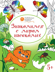 Раскраска «Знакомимся с миром насекомых», развивающая, для детей 5–6 лет